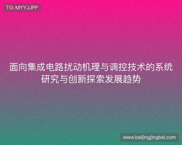 面向集成电路扰动机理与调控技术的系统研究与创新探索发展趋势